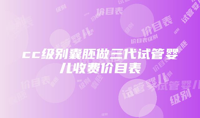 cc级别囊胚做三代试管婴儿收费价目表