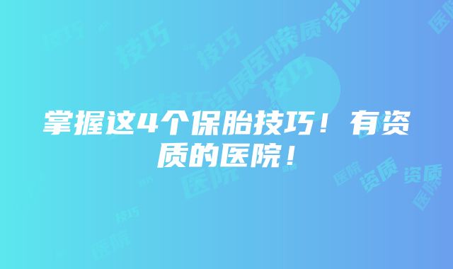 掌握这4个保胎技巧！有资质的医院！