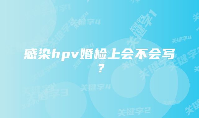 感染hpv婚检上会不会写？