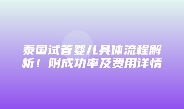 泰国试管婴儿具体流程解析！附成功率及费用详情