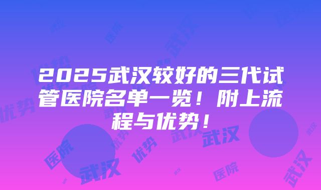 2025武汉较好的三代试管医院名单一览！附上流程与优势！