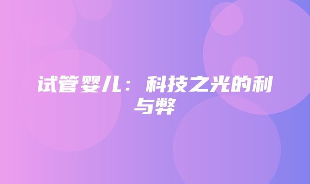 试管婴儿：科技之光的利与弊