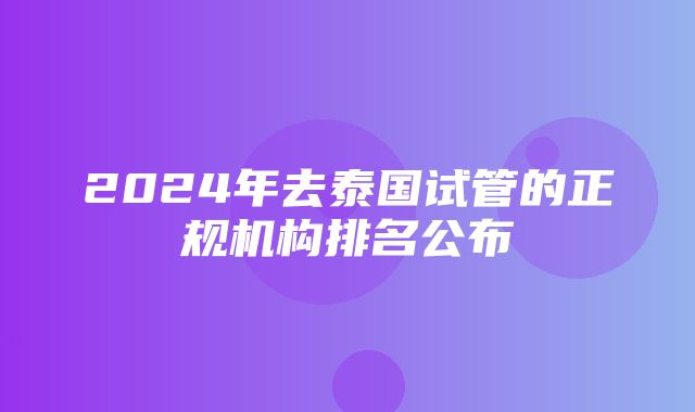 2024年去泰国试管的正规机构排名公布