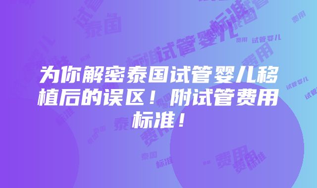 为你解密泰国试管婴儿移植后的误区！附试管费用标准！