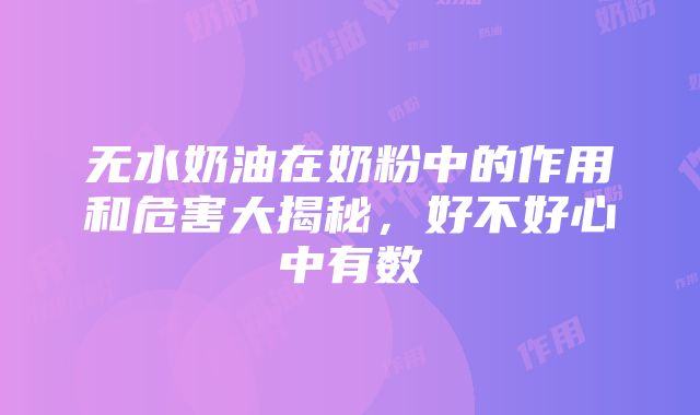 无水奶油在奶粉中的作用和危害大揭秘，好不好心中有数