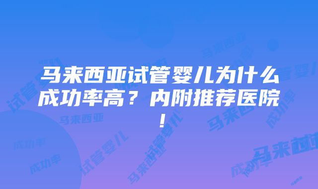 马来西亚试管婴儿为什么成功率高？内附推荐医院！