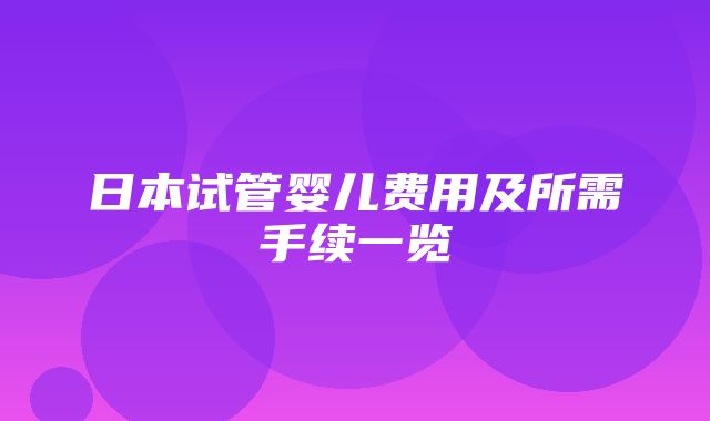 日本试管婴儿费用及所需手续一览