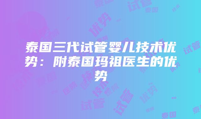 泰国三代试管婴儿技术优势：附泰国玛祖医生的优势