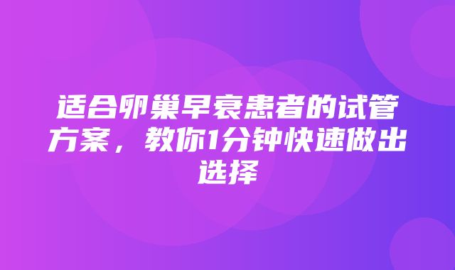 适合卵巢早衰患者的试管方案，教你1分钟快速做出选择