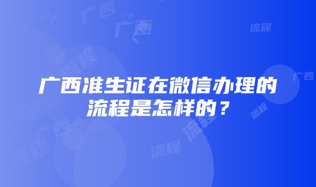 广西准生证在微信办理的流程是怎样的？