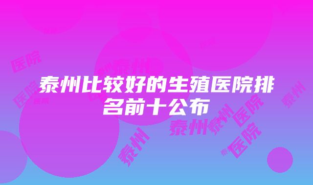 泰州比较好的生殖医院排名前十公布