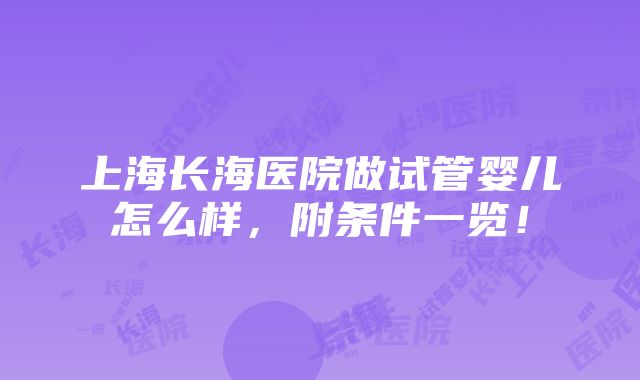 上海长海医院做试管婴儿怎么样，附条件一览！