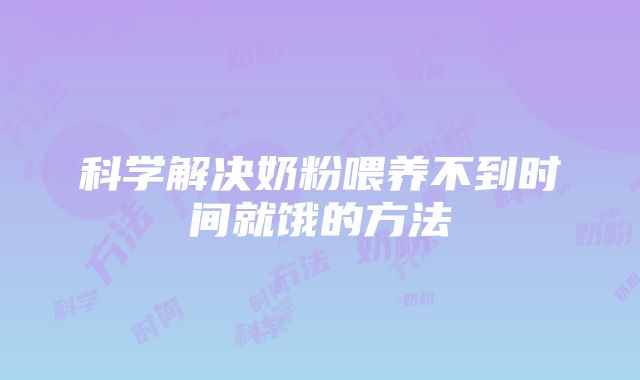 科学解决奶粉喂养不到时间就饿的方法