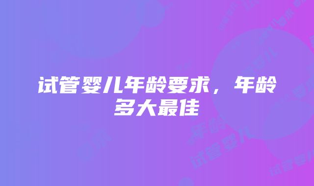 试管婴儿年龄要求，年龄多大最佳