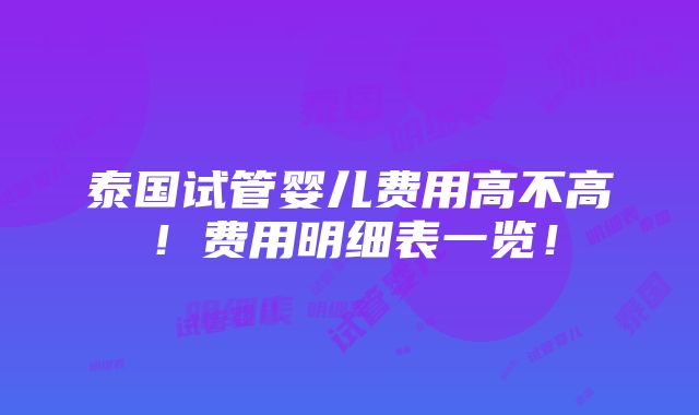 泰国试管婴儿费用高不高！费用明细表一览！