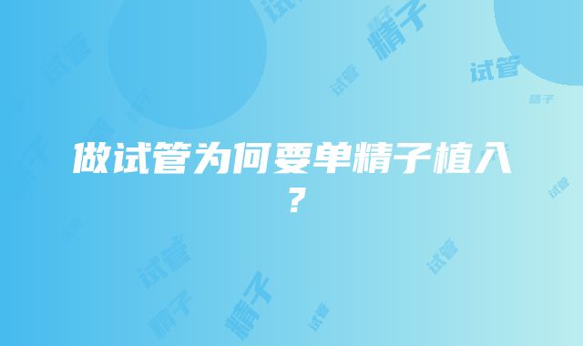 做试管为何要单精子植入？