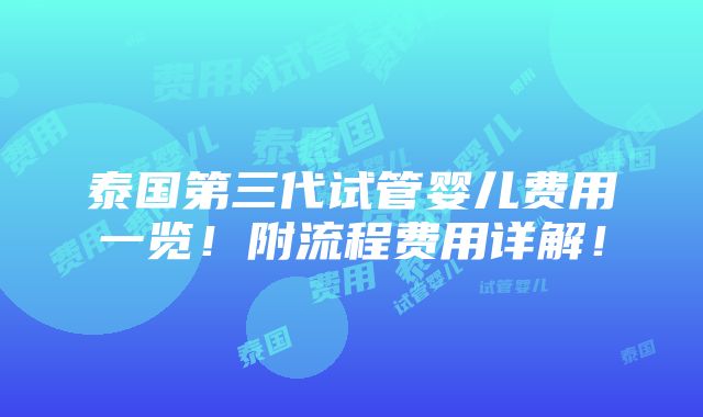 泰国第三代试管婴儿费用一览！附流程费用详解！