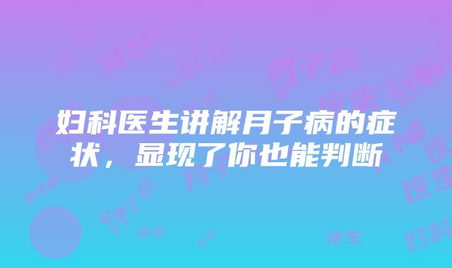 妇科医生讲解月子病的症状，显现了你也能判断