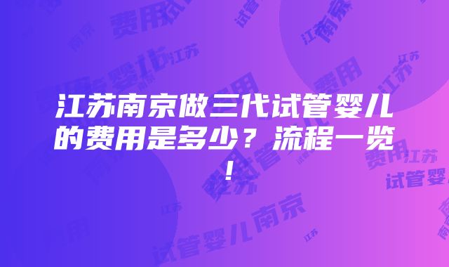 江苏南京做三代试管婴儿的费用是多少？流程一览！