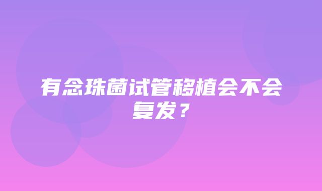 有念珠菌试管移植会不会复发？