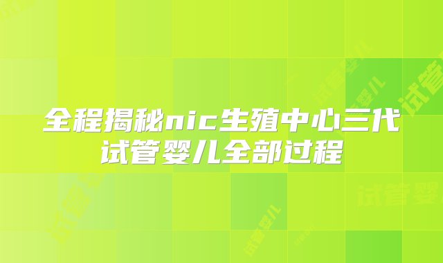 全程揭秘nic生殖中心三代试管婴儿全部过程