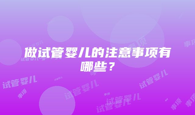 做试管婴儿的注意事项有哪些？