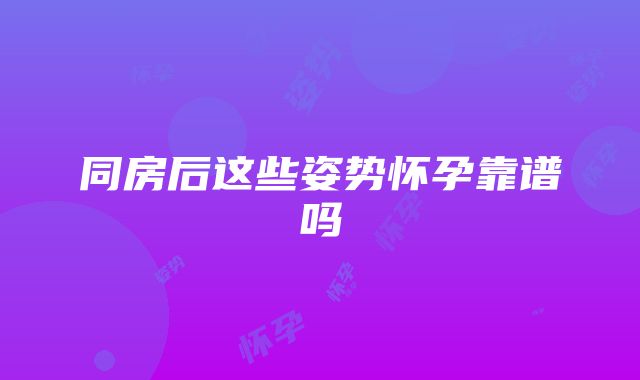 同房后这些姿势怀孕靠谱吗