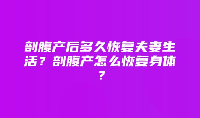 剖腹产后多久恢复夫妻生活？剖腹产怎么恢复身体？