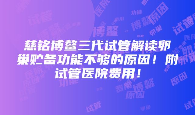 慈铭博鳌三代试管解读卵巢贮备功能不够的原因！附试管医院费用！