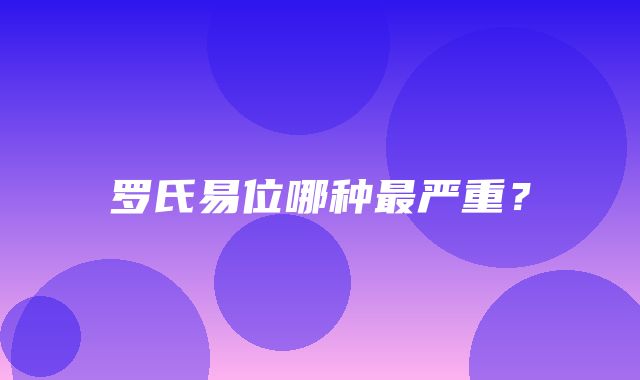 罗氏易位哪种最严重？