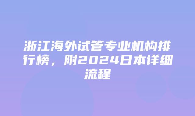 浙江海外试管专业机构排行榜，附2024日本详细流程