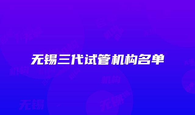 无锡三代试管机构名单