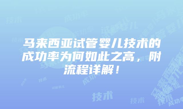 马来西亚试管婴儿技术的成功率为何如此之高，附流程详解！