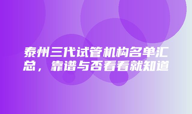 泰州三代试管机构名单汇总，靠谱与否看看就知道