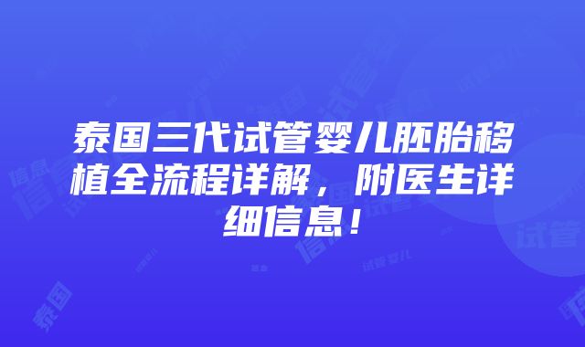 泰国三代试管婴儿胚胎移植全流程详解，附医生详细信息！