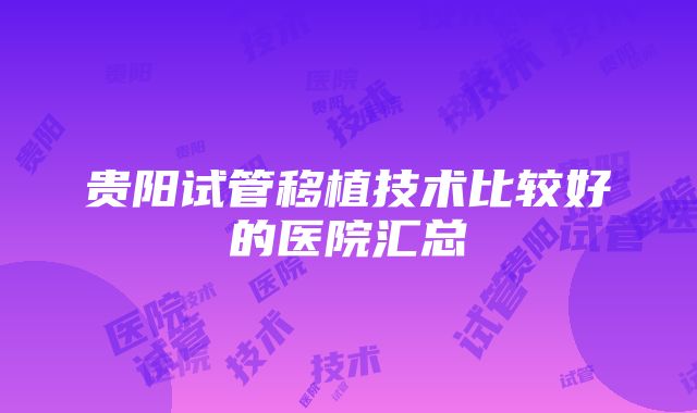 贵阳试管移植技术比较好的医院汇总