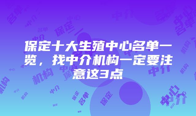 保定十大生殖中心名单一览，找中介机构一定要注意这3点