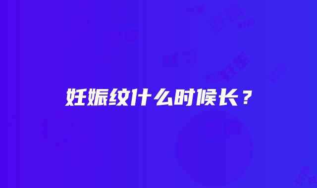 妊娠纹什么时候长？