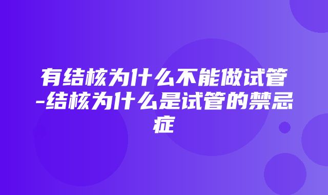 有结核为什么不能做试管-结核为什么是试管的禁忌症