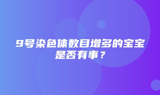 9号染色体数目增多的宝宝是否有事？