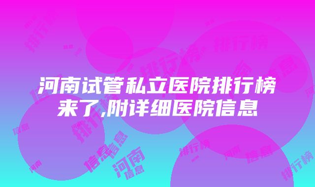 河南试管私立医院排行榜来了,附详细医院信息