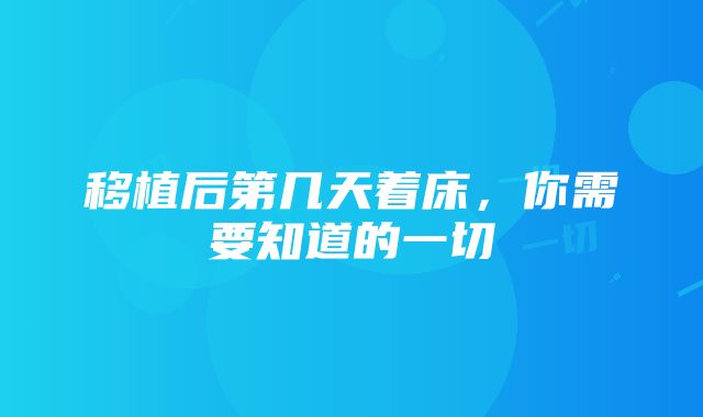 移植后第几天着床，你需要知道的一切