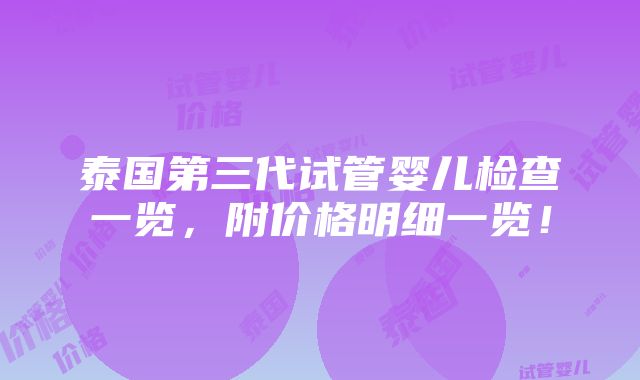 泰国第三代试管婴儿检查一览，附价格明细一览！