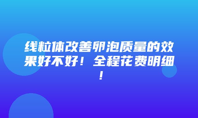 线粒体改善卵泡质量的效果好不好！全程花费明细！