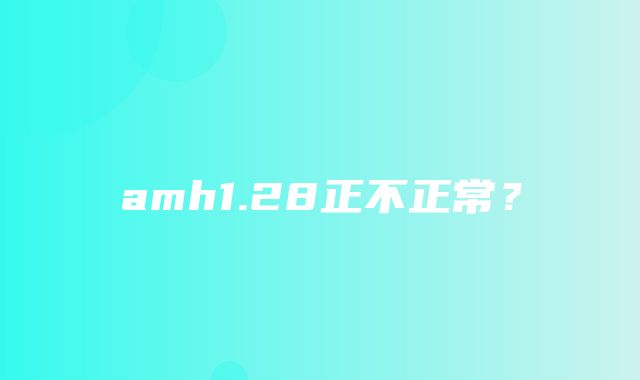 amh1.28正不正常？