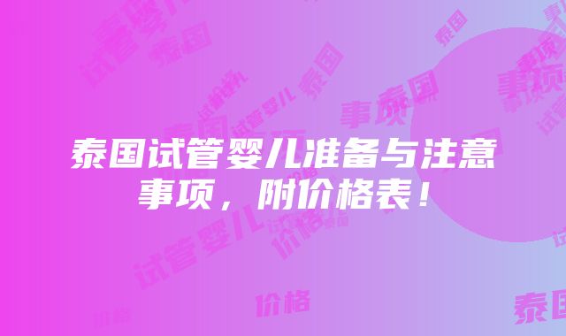 泰国试管婴儿准备与注意事项，附价格表！