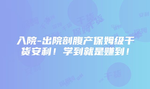 入院-出院剖腹产保姆级干货安利！学到就是赚到！