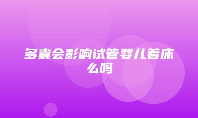 多囊会影响试管婴儿着床么吗