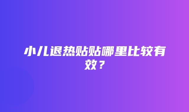 小儿退热贴贴哪里比较有效？