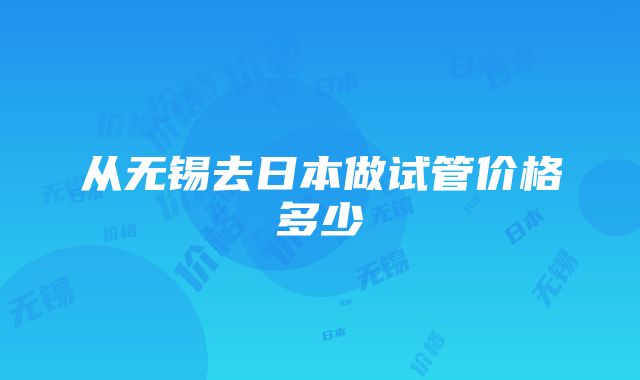 从无锡去日本做试管价格多少